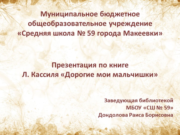 Презентация по книге Л. Кассиля "Дорогие мои мальчишки" Учебники, Презентации и Подготовка к Экзаменам для Школьников на Klass-Uchebnik.com
