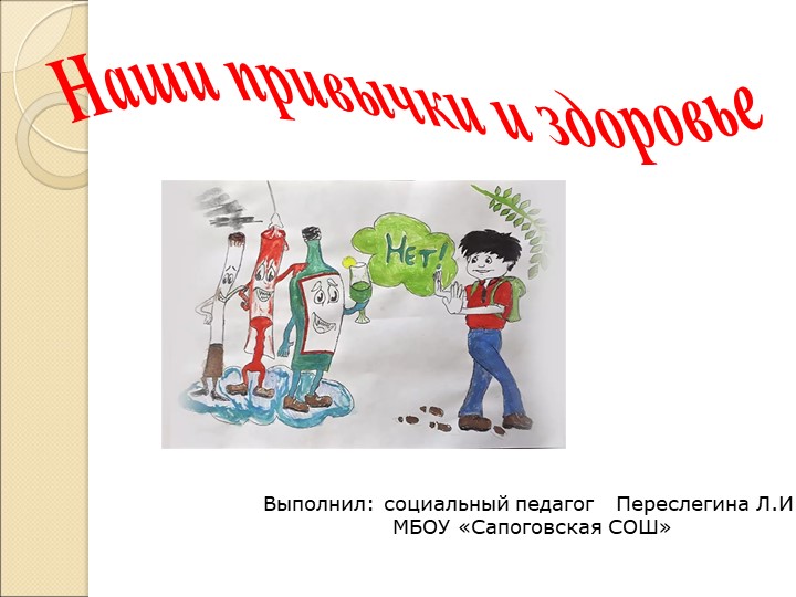 Наши привычки и здоровье - Учебники, Презентации и Подготовка к Экзаменам для Школьников на Klass-Uchebnik.com