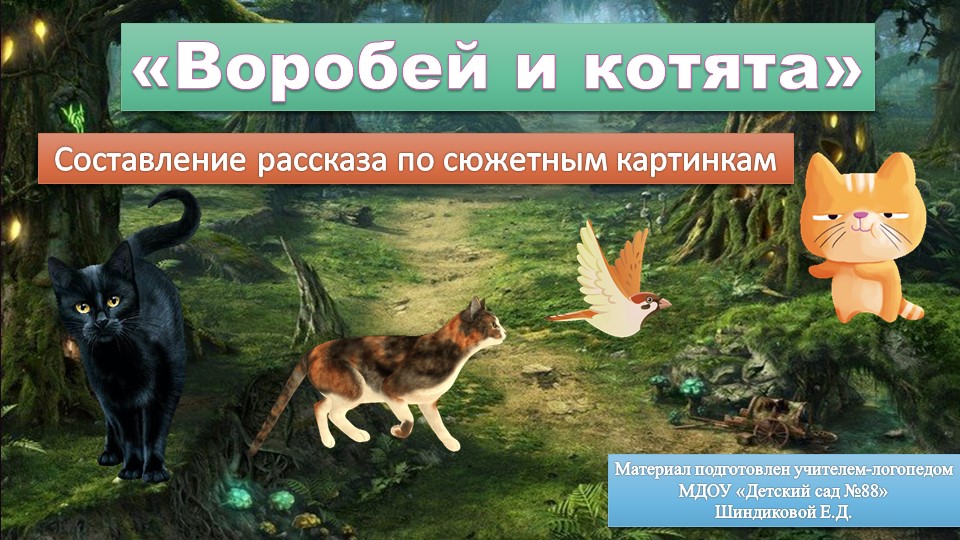 Конспект по развитию связной речи "Котята" - Учебники, Презентации и Подготовка к Экзаменам для Школьников на Klass-Uchebnik.com