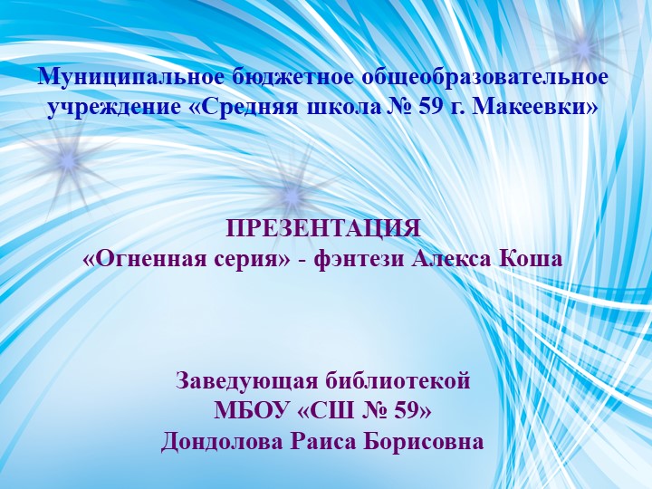 Презентация "Огненная серия - фэнтези Алекса Коша" Учебники, Презентации и Подготовка к Экзаменам для Школьников на Klass-Uchebnik.com