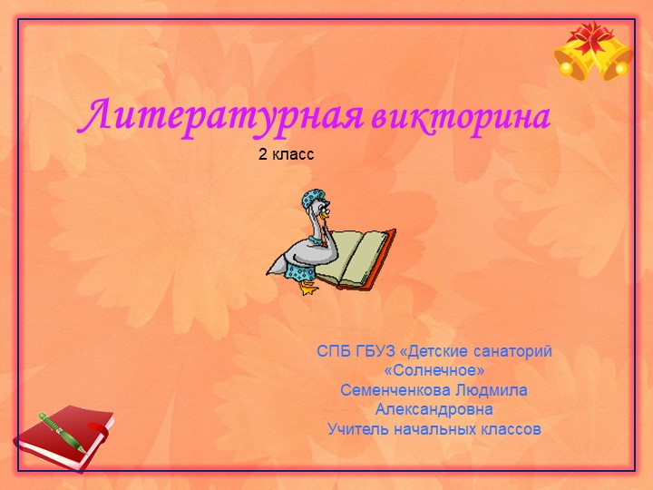 Презентация по литературному чтению на тему "Литературная викторина" (2 класс) - Учебники, Презентации и Подготовка к Экзаменам для Школьников на Klass-Uchebnik.com
