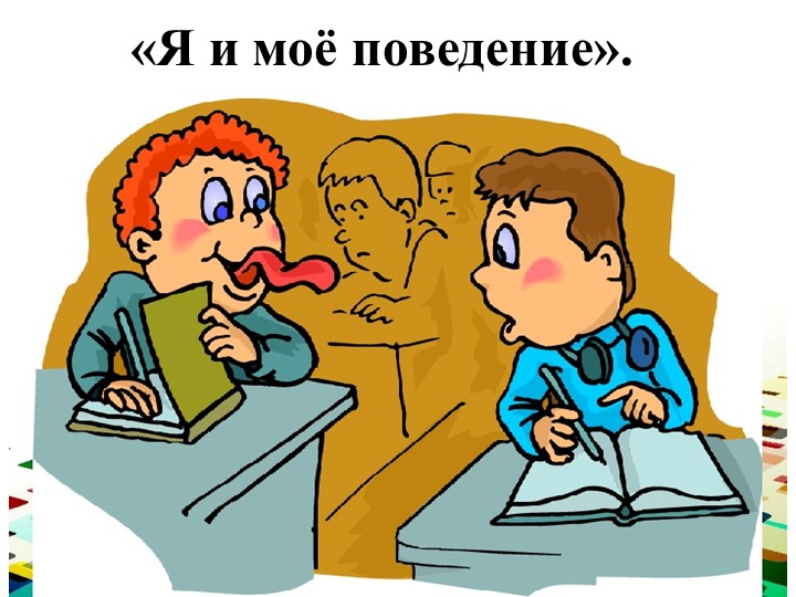 Презентация "Я и моё поведение" Учебники, Презентации и Подготовка к Экзаменам для Школьников на Klass-Uchebnik.com