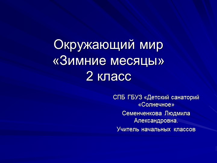 Презентация по окружающему миру на тему :"Зимние месяцы" (2 класс) - Учебники, Презентации и Подготовка к Экзаменам для Школьников на Klass-Uchebnik.com