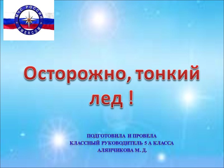 Занятие на тему: "Тонкий лёд" - Учебники, Презентации и Подготовка к Экзаменам для Школьников на Klass-Uchebnik.com