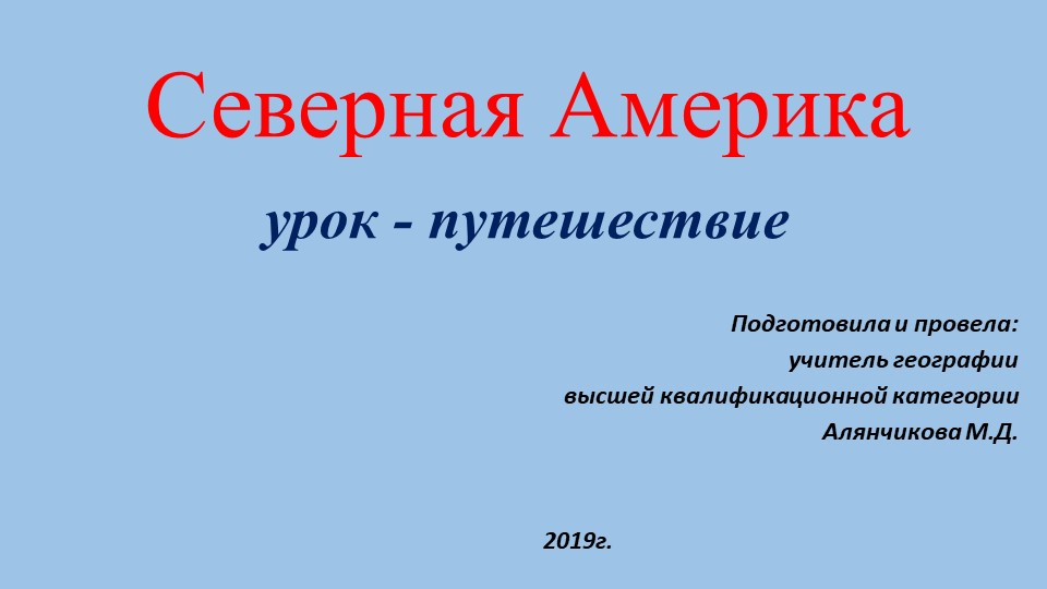 Урок на тему: "Северная Америка" Учебники, Презентации и Подготовка к Экзаменам для Школьников на Klass-Uchebnik.com