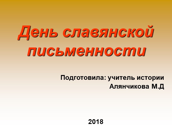 Урок на тему: "День славянской письменности" - Учебники, Презентации и Подготовка к Экзаменам для Школьников на Klass-Uchebnik.com