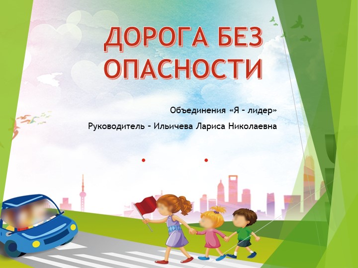 Презентация "Дорога без опасности!" на тему детского травматизма. Учебники, Презентации и Подготовка к Экзаменам для Школьников на Klass-Uchebnik.com