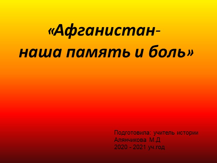 "Афганистан - наша память и боль" Учебники, Презентации и Подготовка к Экзаменам для Школьников на Klass-Uchebnik.com