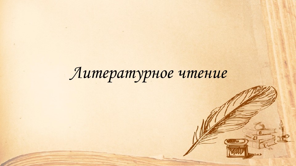 Презентация по литературе на тему Ю.И. Ермолаев "Иголка с ниткой" - Учебники, Презентации и Подготовка к Экзаменам для Школьников на Klass-Uchebnik.com