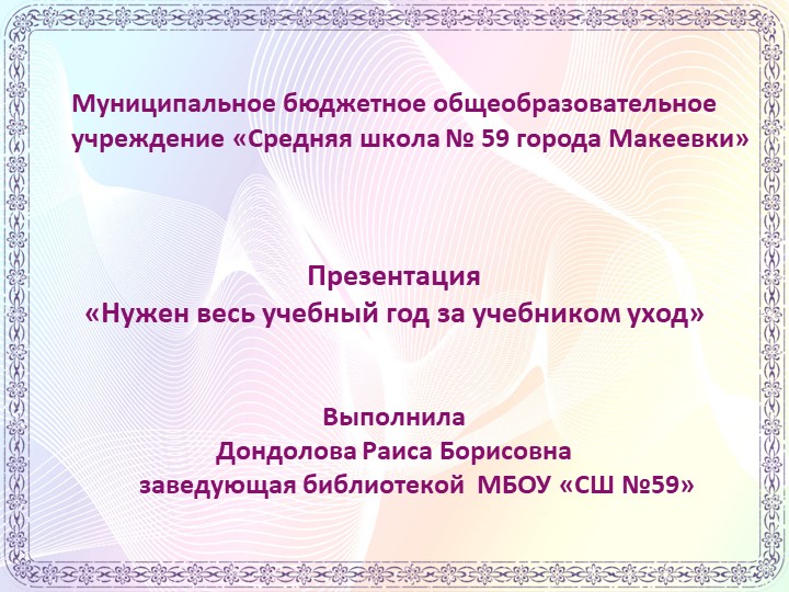 Презентация "Нужен весь учебный год за учебником уход" Учебники, Презентации и Подготовка к Экзаменам для Школьников на Klass-Uchebnik.com