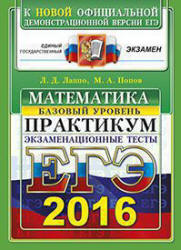 ЕГЭ 2016. Математика. Экзаменационные тесты. Практикум. Базовый уровень - Лаппо Л.Д., Попов М.А. Учебники, Презентации и Подготовка к Экзаменам для Школьников на Klass-Uchebnik.com