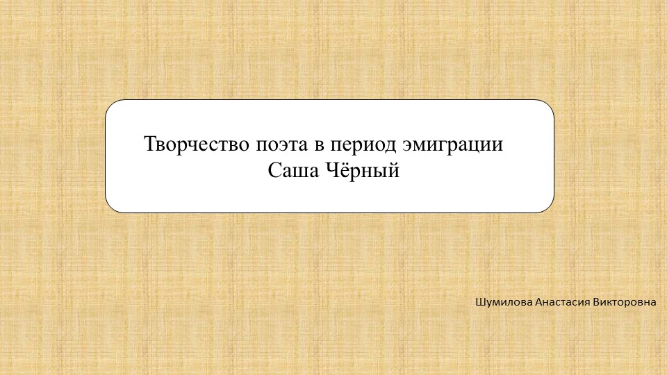 Жизнь и творчества Саши Чёрного в период эмиграции. - Учебники, Презентации и Подготовка к Экзаменам для Школьников на Klass-Uchebnik.com