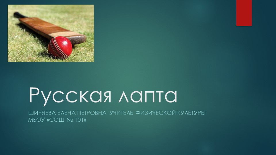 Презентация на тему "Русская лапта" - Учебники, Презентации и Подготовка к Экзаменам для Школьников на Klass-Uchebnik.com