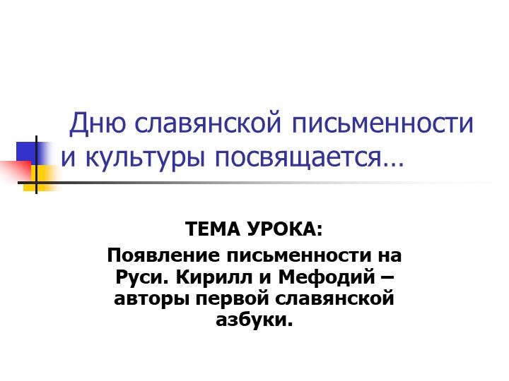Презентация "Из истории русской письменности" - Учебники, Презентации и Подготовка к Экзаменам для Школьников на Klass-Uchebnik.com