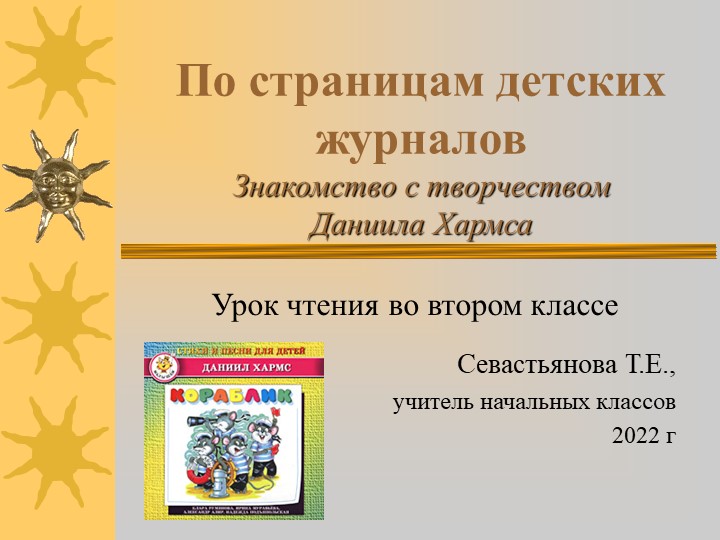 Презентация по литературному чтению "По страницам детских журналов.Знакомство с творчеством Д.Хармса." (2 класс) - Учебники, Презентации и Подготовка к Экзаменам для Школьников на Klass-Uchebnik.com