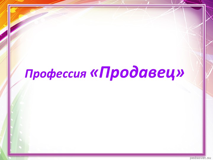 Презентация для внеурочного занятия "Продавец" (1 класс) - Учебники, Презентации и Подготовка к Экзаменам для Школьников на Klass-Uchebnik.com