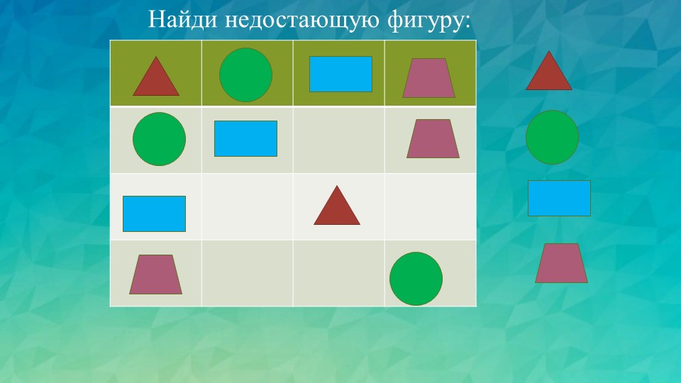 Презентация по математике на тему "Распознаем геометрический фигуры" (1 класс) - Учебники, Презентации и Подготовка к Экзаменам для Школьников на Klass-Uchebnik.com