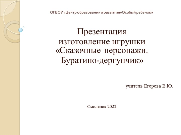 Презентация по занимательному труду на тему "Изготовление игрушки Буратино-дергунчик" Учебники, Презентации и Подготовка к Экзаменам для Школьников на Klass-Uchebnik.com