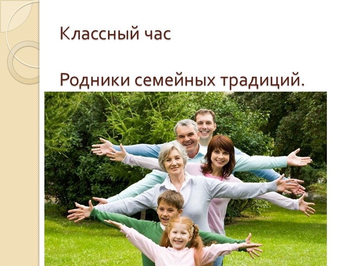 Презентация "Родники семейных традиций" Учебники, Презентации и Подготовка к Экзаменам для Школьников на Klass-Uchebnik.com