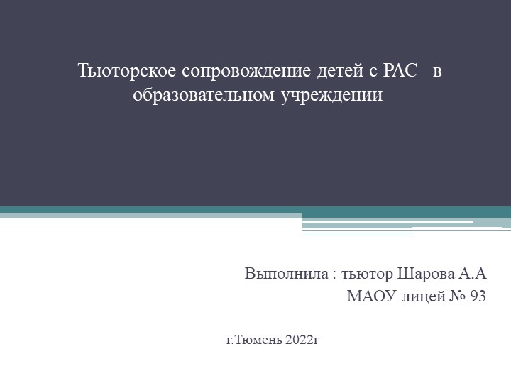Сопровождение детей с РАС в условиях образовательного учреждения - Учебники, Презентации и Подготовка к Экзаменам для Школьников на Klass-Uchebnik.com