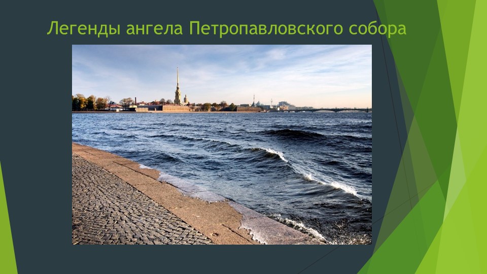 Презентация "Легенды ангела Петропавловского собора" Учебники, Презентации и Подготовка к Экзаменам для Школьников на Klass-Uchebnik.com