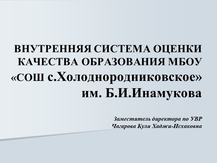 Презентация "Внутренняя система оценки качества образования" - Учебники, Презентации и Подготовка к Экзаменам для Школьников на Klass-Uchebnik.com