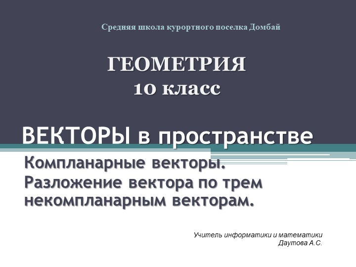 Математика 10 класс._2.Векторы в пространстве_компланарные. разложение вектора - Учебники, Презентации и Подготовка к Экзаменам для Школьников на Klass-Uchebnik.com