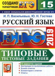 ЕГЭ 2019. Русский язык. Типовые тестовые задания. 15 вариантов - Васильевых И.П., Гостева Ю.Н. Учебники, Презентации и Подготовка к Экзаменам для Школьников на Klass-Uchebnik.com