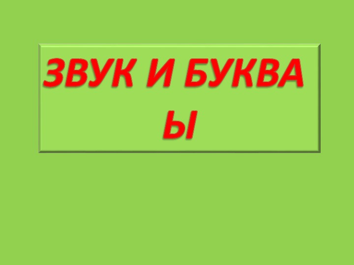 Звук и буква Ы. Учебники, Презентации и Подготовка к Экзаменам для Школьников на Klass-Uchebnik.com