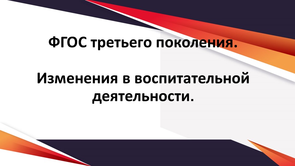 ФГОС третьего поколения. Изменения в воспитательной деятельности. - Учебники, Презентации и Подготовка к Экзаменам для Школьников на Klass-Uchebnik.com
