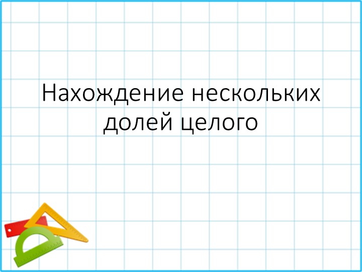 Презентация по математике на тему "Нахождение несколько долей от целого. Закрепление." 4 класс - Учебники, Презентации и Подготовка к Экзаменам для Школьников на Klass-Uchebnik.com