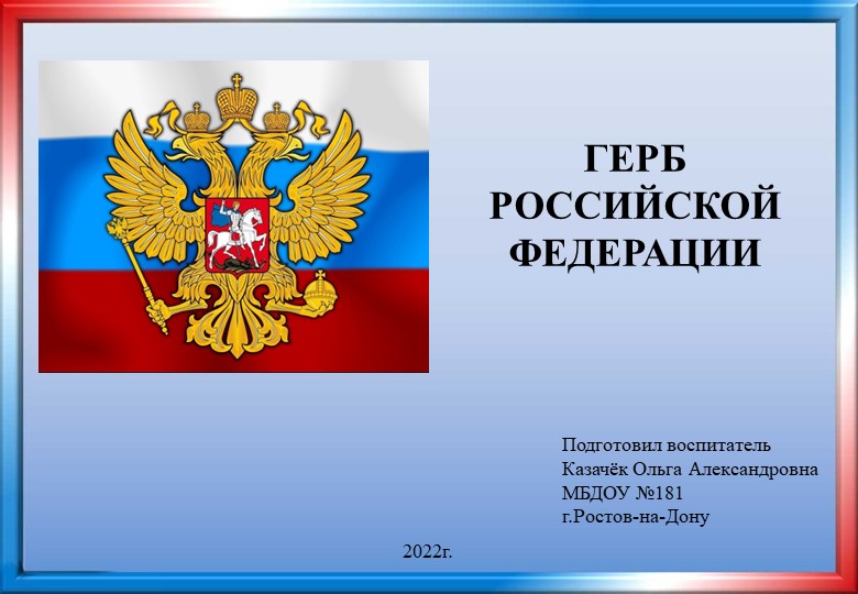 Презентация для детей старшего дошкольного возраста «Герб Российской Федерации» Учебники, Презентации и Подготовка к Экзаменам для Школьников на Klass-Uchebnik.com