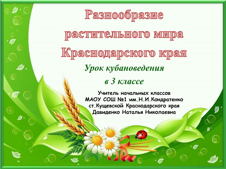 Мультимедийное приложение к уроку кубановедения в 3 классе по теме "Разнообразие растительного мира краснодарского края" Учебники, Презентации и Подготовка к Экзаменам для Школьников на Klass-Uchebnik.com