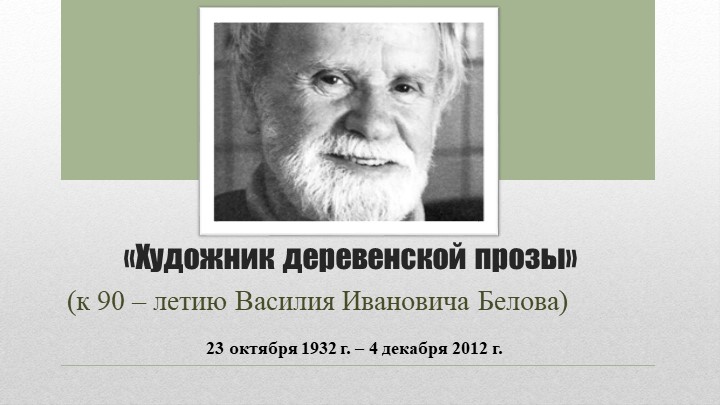 «Художник деревенской прозы» (к 90-летию Василия Ивановича Белова) - Учебники, Презентации и Подготовка к Экзаменам для Школьников на Klass-Uchebnik.com
