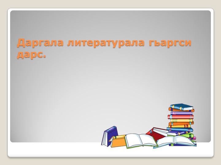 Амир Гази. Открытый урок Учебники, Презентации и Подготовка к Экзаменам для Школьников на Klass-Uchebnik.com
