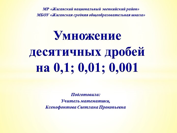 Презентация по математике на тему "Умножение десятичных дробей на 0,1" - Учебники, Презентации и Подготовка к Экзаменам для Школьников на Klass-Uchebnik.com
