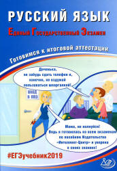 ЕГЭ 2019. Русский язык. Готовимся к итоговой аттестации - Драбкина С.В., Субботин Д.И. Учебники, Презентации и Подготовка к Экзаменам для Школьников на Klass-Uchebnik.com
