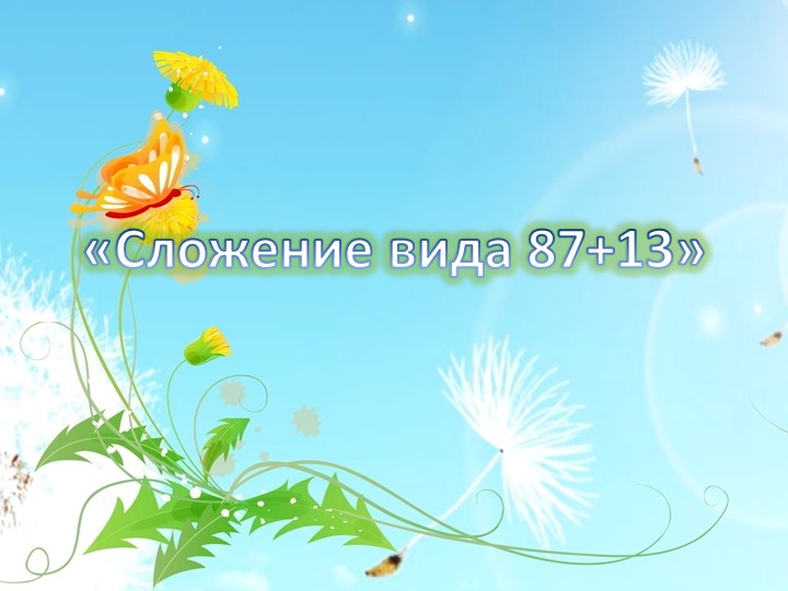 Презентация по математике на тему: "Сложение вида 87+13" 3 класс - Учебники, Презентации и Подготовка к Экзаменам для Школьников на Klass-Uchebnik.com