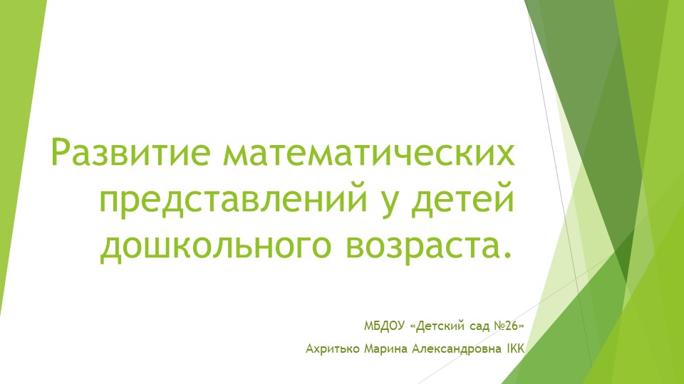 Презентация "Развитие математических способностей детей дошкольного возраста" Учебники, Презентации и Подготовка к Экзаменам для Школьников на Klass-Uchebnik.com