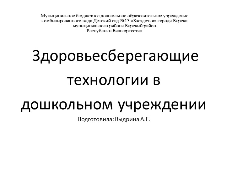 Здоровьесберегающие технологии в дошкольном учреждении - Учебники, Презентации и Подготовка к Экзаменам для Школьников на Klass-Uchebnik.com