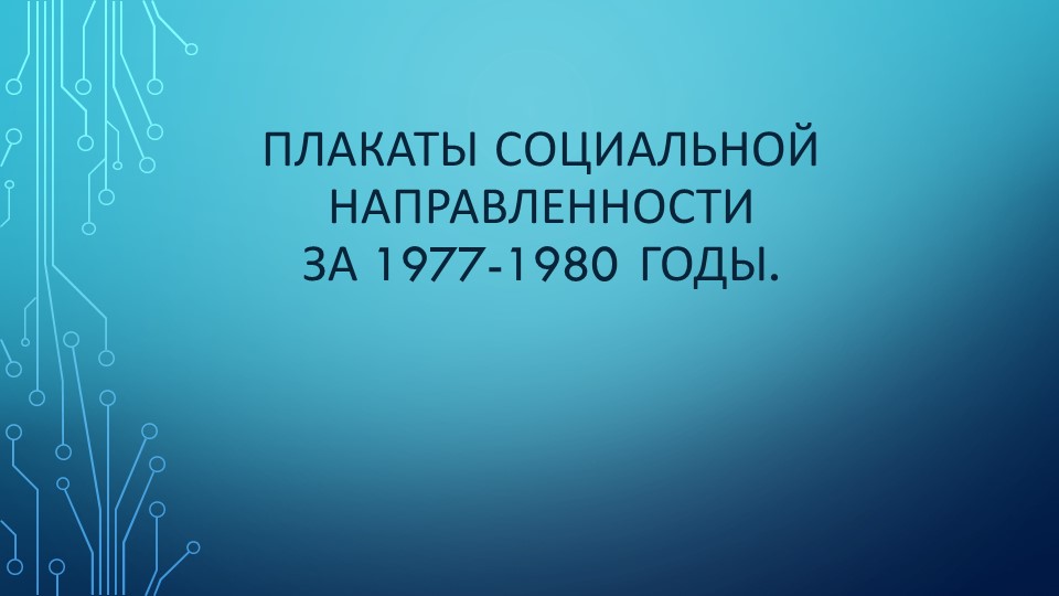 Презентация по истории ОГСЭ на тему: "Плакаты социальной направленности 1977-1980 годы". Учебники, Презентации и Подготовка к Экзаменам для Школьников на Klass-Uchebnik.com