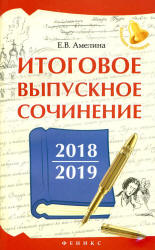 Итоговое выпускное сочинение 2018/2019 - Амелина Е.В. Учебники, Презентации и Подготовка к Экзаменам для Школьников на Klass-Uchebnik.com