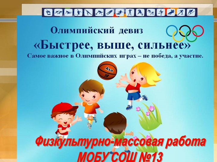 "Физкультурно-массовая работа МОБУ СОШ №13 г. Якутска Республика Саха Якутия" - Учебники, Презентации и Подготовка к Экзаменам для Школьников на Klass-Uchebnik.com