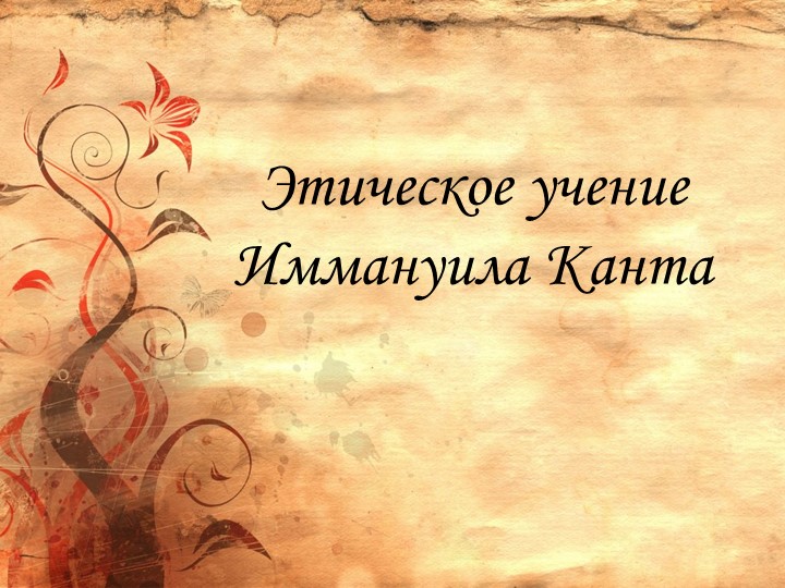 Презентация по основам философии на тему: "Этическое учение Иммануила Канта" - Учебники, Презентации и Подготовка к Экзаменам для Школьников на Klass-Uchebnik.com