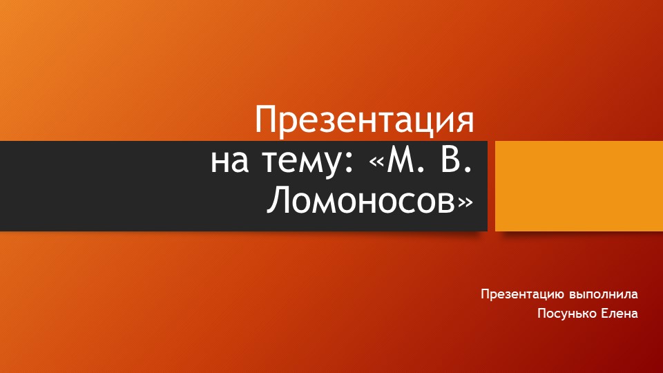 Презентация по философии на тему: " Ломоносов" ( 2 курс) Учебники, Презентации и Подготовка к Экзаменам для Школьников на Klass-Uchebnik.com