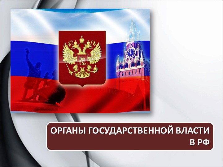 Презентация по теме: "Органы государственной власти в РФ" - Учебники, Презентации и Подготовка к Экзаменам для Школьников на Klass-Uchebnik.com