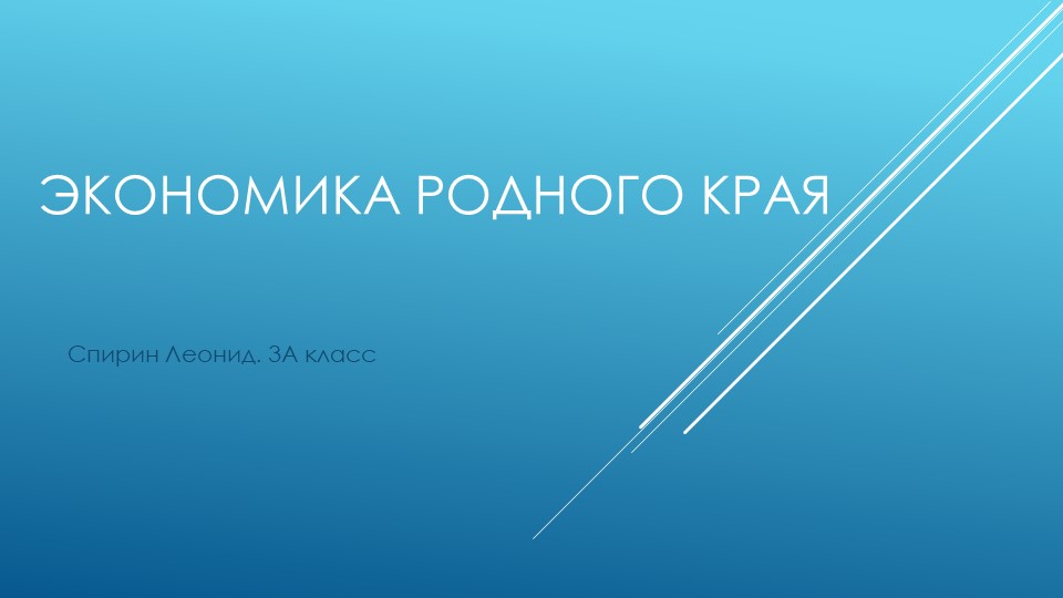 Презентация "Экономика родного края" - Учебники, Презентации и Подготовка к Экзаменам для Школьников на Klass-Uchebnik.com