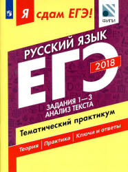 ЕГЭ 2018. Русский язык. Я сдам ЕГЭ! Тематический практикум. Часть 1. Задания 1-3. Анализ текста - Цыбулько И.П. и др. Учебники, Презентации и Подготовка к Экзаменам для Школьников на Klass-Uchebnik.com