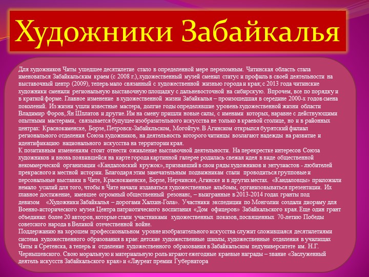 Презентация к семинару для педагогов "Художники Забайкалья" Учебники, Презентации и Подготовка к Экзаменам для Школьников на Klass-Uchebnik.com