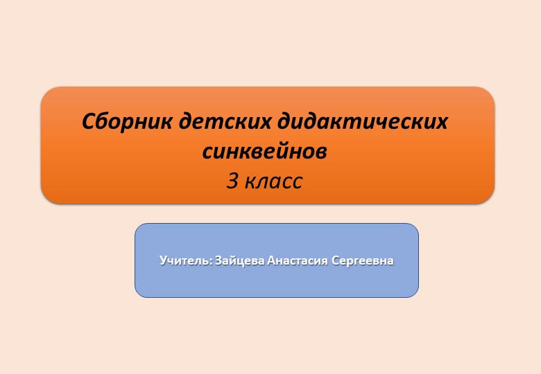 Сборник детских дидактических синквейнов - Учебники, Презентации и Подготовка к Экзаменам для Школьников на Klass-Uchebnik.com